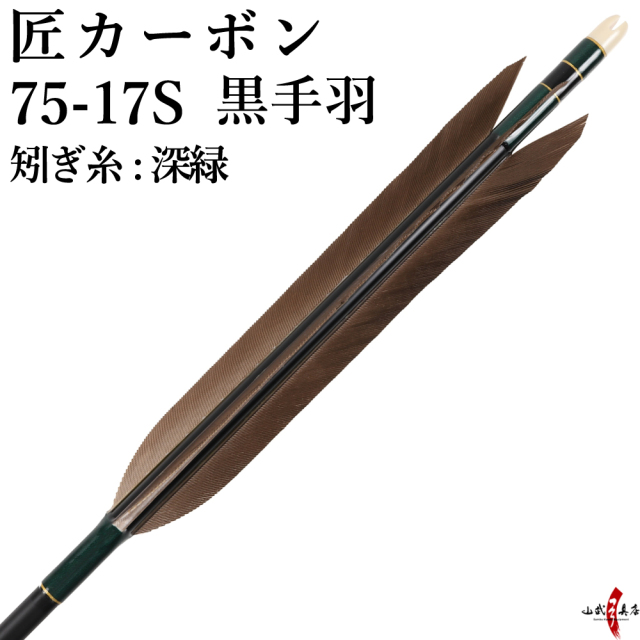 匠カーボン 75-17S 黒手羽 6本組 推奨弓力13kg以下【D-1756】