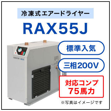 RAX55J【送料無料】冷凍式エアードライヤー 三相200V オリオン機械