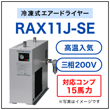 RAX11J-SE【送料無料】冷凍式エアードライヤー 三相200V オリオン機械