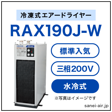 RAX190J-W【送料無料】冷凍式エアードライヤー 三相200V オリオン機械