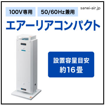 送料無料】【お困り時サポート】空気循環式紫外線洗浄機 エアーリア