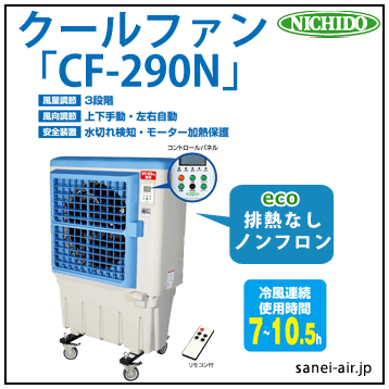 送料無料】【お困り時サポート】CF-290・クールファン|気化熱式冷風機