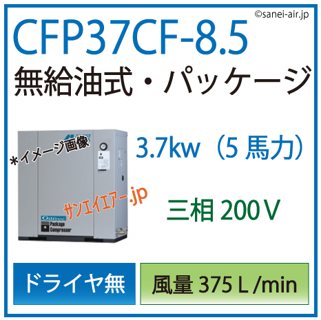 送料無料】【お困り時サポート】CFP37CF-8.5|アネスト岩田・D無・無