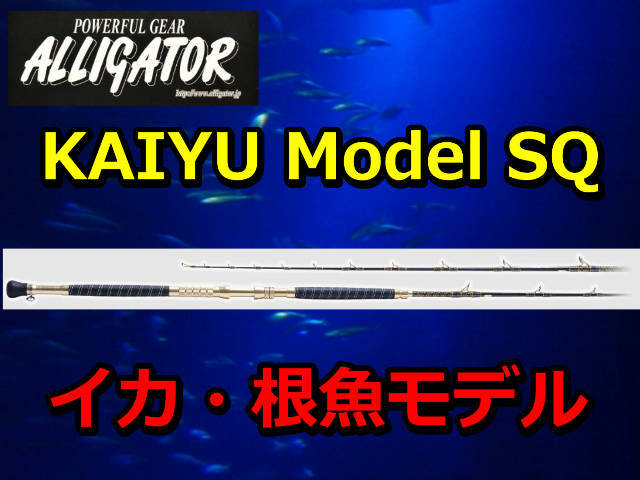 アリゲーター KAIYU SQ