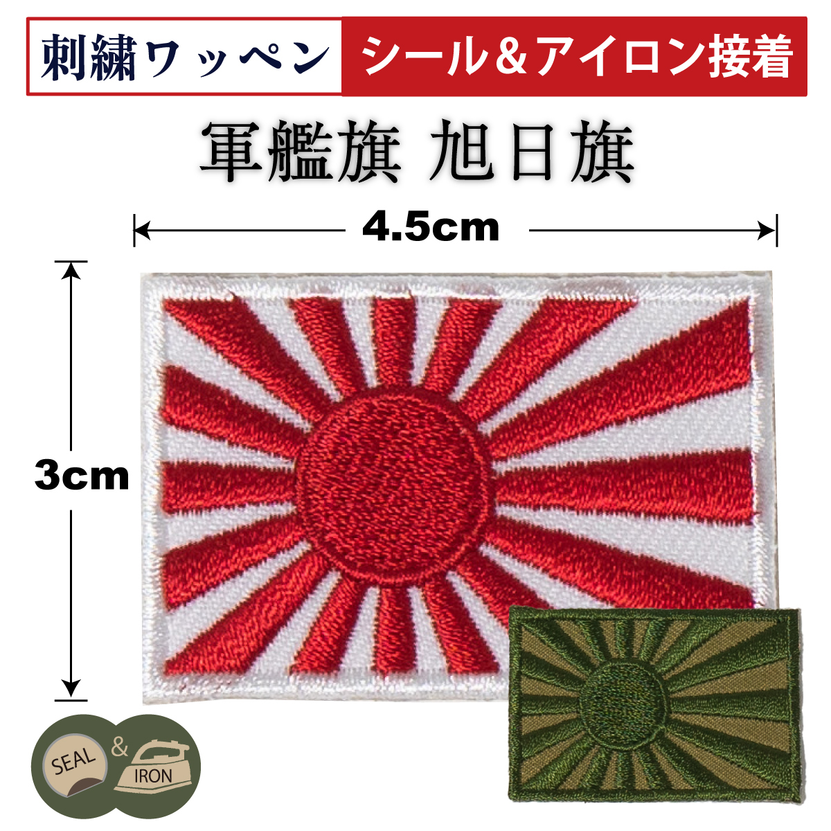 軍艦旗(ワッペン)4×6cm