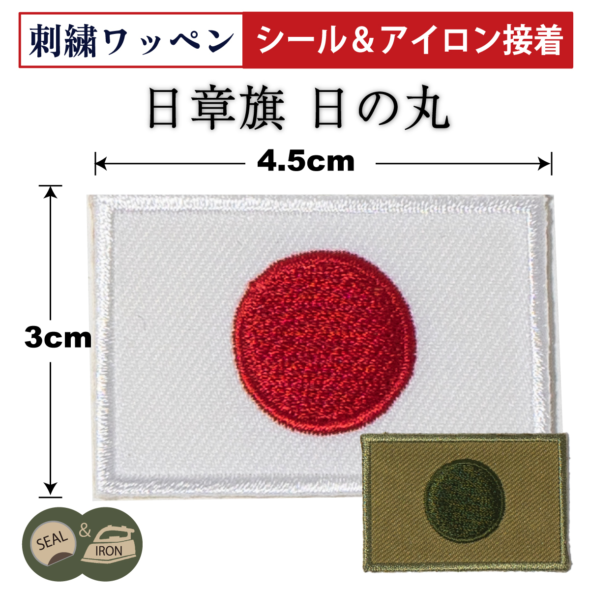 日章旗 日の丸 国旗 (パッチ)