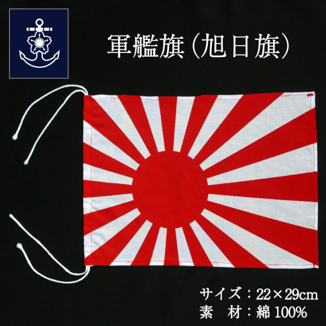 海上自衛艦旗[230×310mm]綿100%