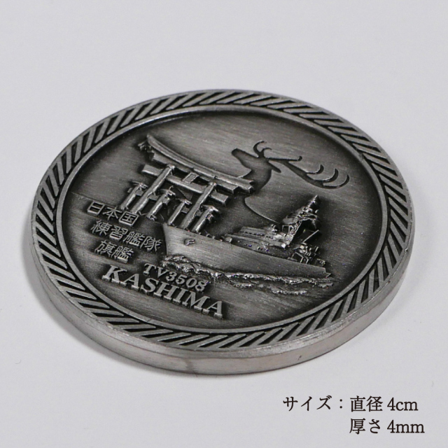 練習艦かしま 部隊識別コイン いぶし銀