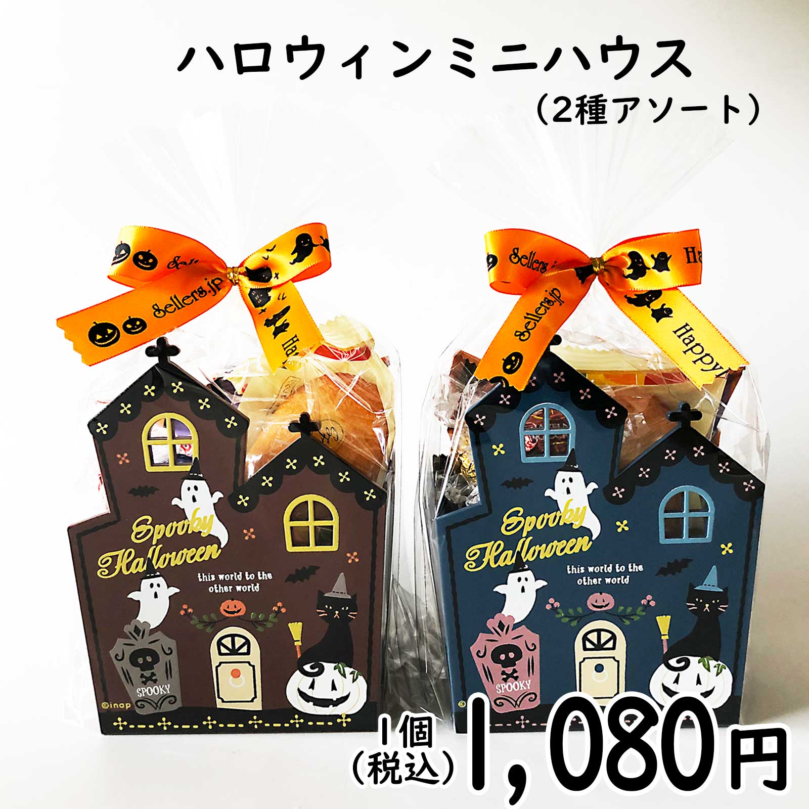 ハロウィンお菓子詰め合わせ。木製のハロウィンミニハウス（2種