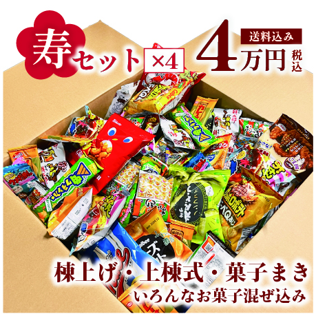 寿駄菓子福箱 1万円分