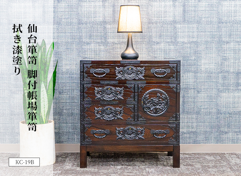 仙台箪笥 脚付帳場箪笥 KC-19B 拭き漆塗り｜和モダン・小物収納・