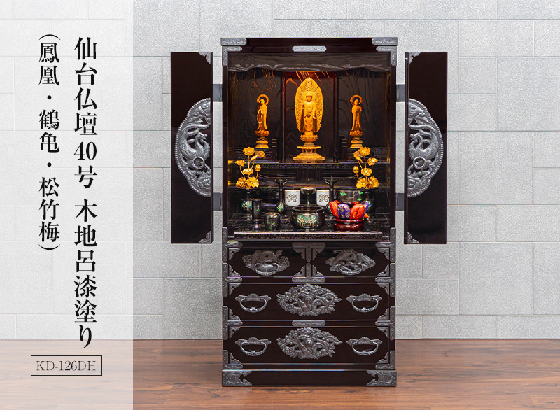 仙台仏壇40号（鳳凰・鶴亀・松竹梅） KD-126DH 木地呂漆塗り｜