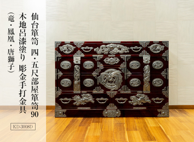 仙台箪笥 四.五尺部屋箪笥 彫金手打金具 小田俊直作 【特注】 KD-3008D