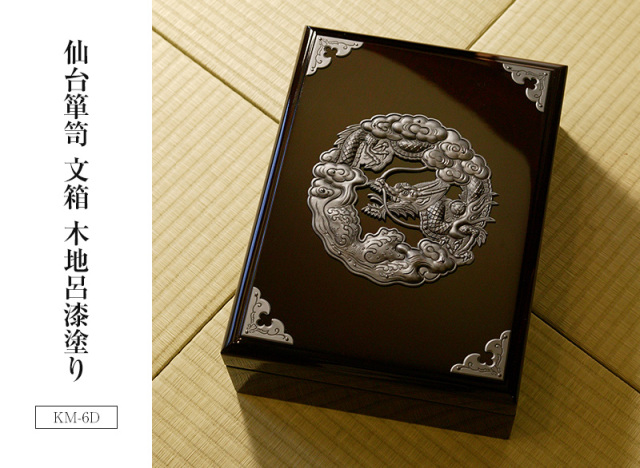仙台箪笥 文箱 KM-6D 木地呂漆塗り｜和モダン・書類収納・伝統工芸