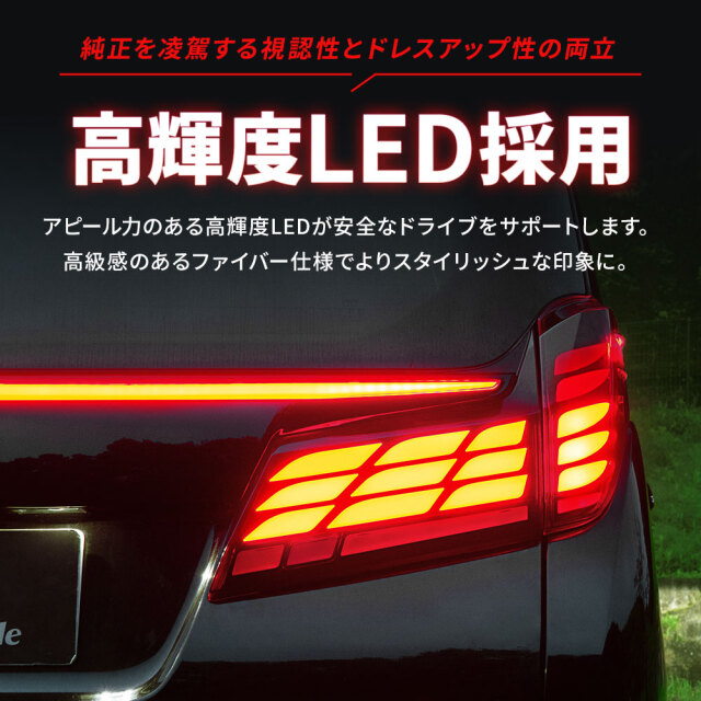 アルファード ヴェルファイア 30系 後期 40系ルック テールランプ LED