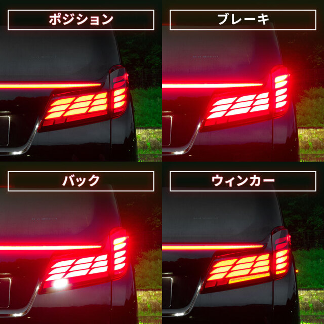 アルファード ヴェルファイア 30系 後期 40系ルック テールランプ LED