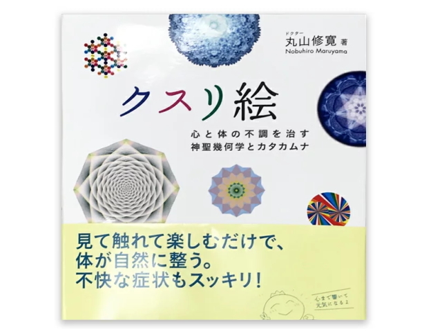 監修：医学博士 丸山修寛先生の「カタムナ生命の書 図像集2」の販売