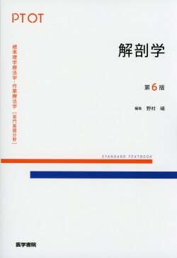 標準理学療法学・作業療法学［専門基礎分野］解剖学 第6版 医学書専門