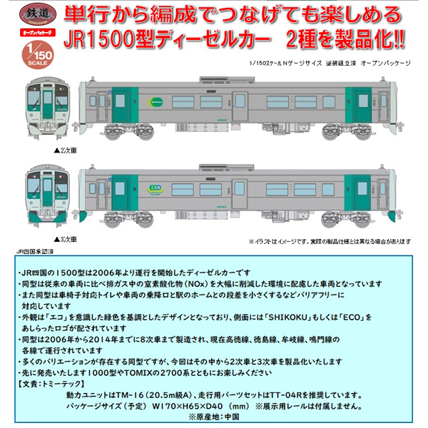 鉄道コレクションJR四国1500型（1509 1511）2両セット 鉄コレ】1500型