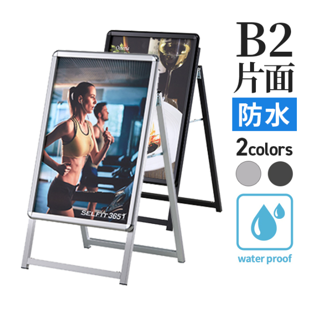 A型看板 B2サイズ 屋内屋外可 片面 防水パック仕様 PG-Aサイン PG-A