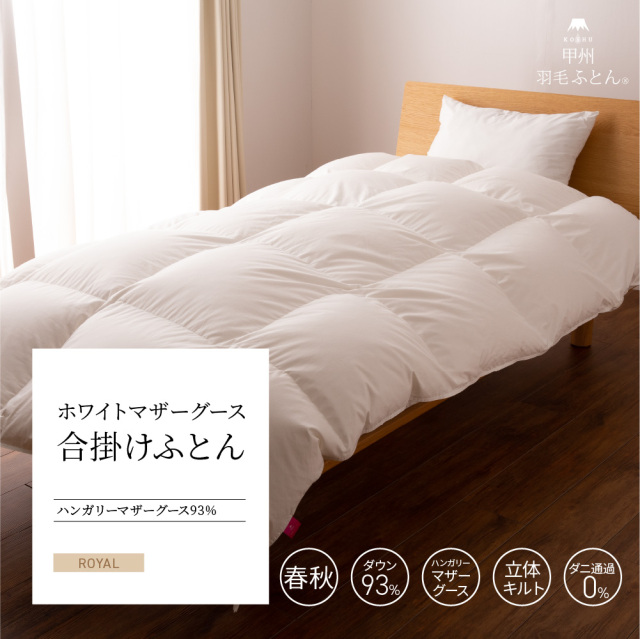 合掛けハンガリー産マザーグース93%羽毛布団 - 甲州羽毛ふとん公式通販