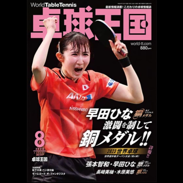 卓球王国]卓球王国 2023年2月号 ミングルスオンラインショップ