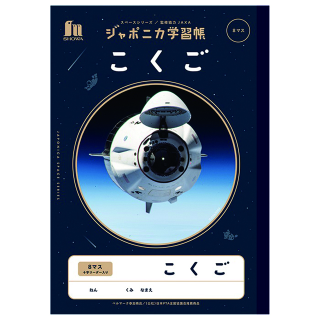 宇宙グッズ】ジャポニカ学習帳 JXL-67 連絡帳14行