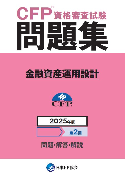 CFP(R)資格審査試験問題集 2025年度第2回タックスプランニング 日本FP協会