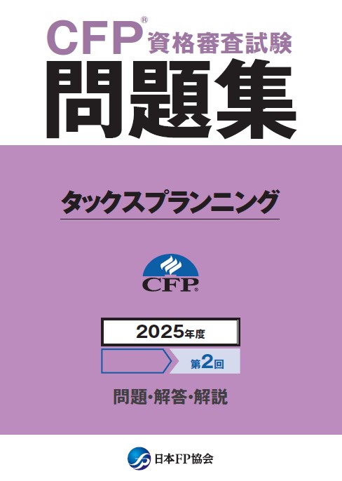 CFP(R)資格審査試験問題集 2025年度第2回不動産運用設計 日本FP協会