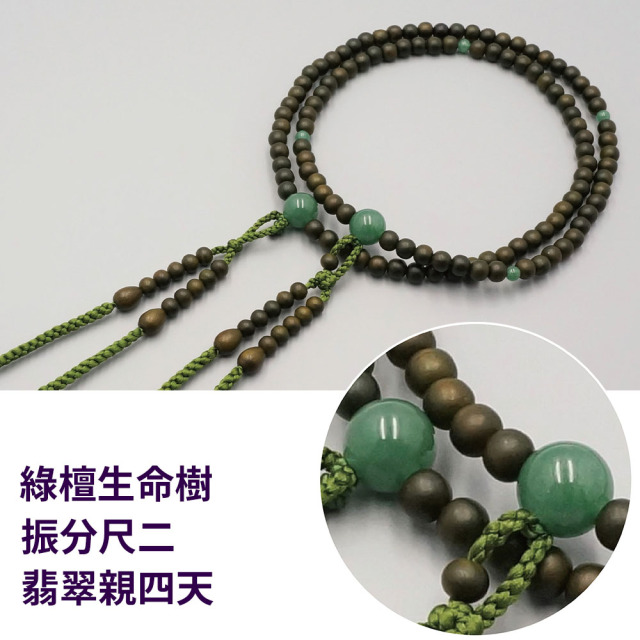緑檀生命樹 振分尺二 翡翠親四天［真言宗］【京都数珠 仏具】
