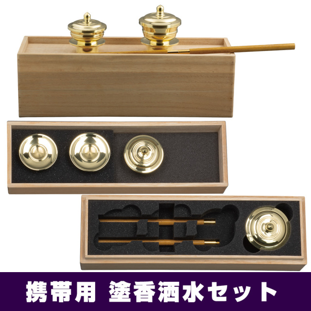 携帯用 塗香洒水セット 【仏具】