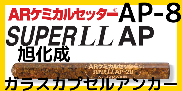 旭化成 ARケミカルセッター AP-8 1本 ガラス管入 ケミカルアンカー