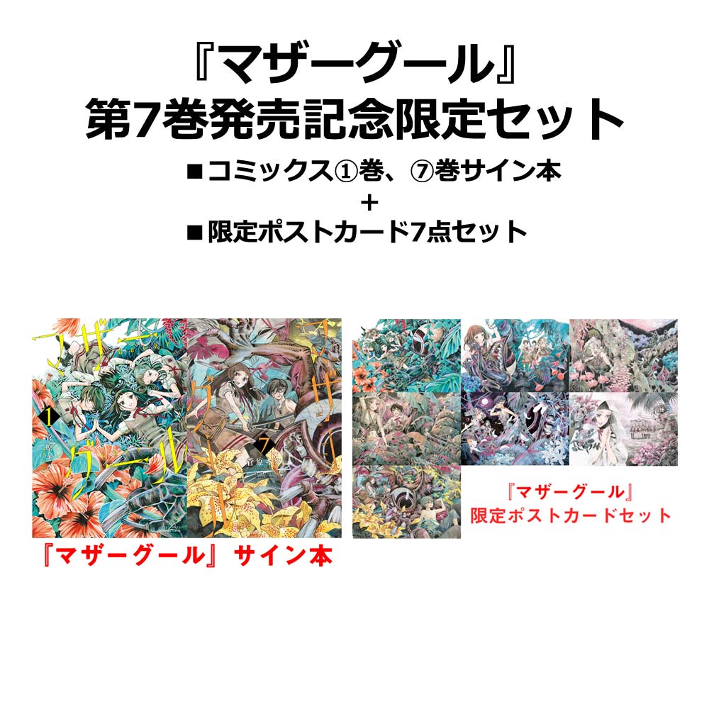 マザーグール』第7巻発売記念セット