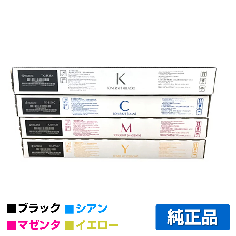 京セラ（KYOCERA）TK-8516C シアン トナー｜純正トナーのサンコー
