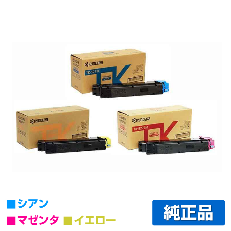 京セラ（KYOCERA）TK-5271（黒・青・赤・黄) 4色トナー｜純正トナーの