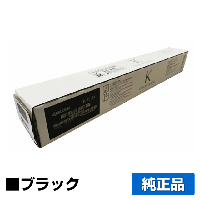 京セラ（KYOCERA）TK-8516K ブラック トナー｜純正トナーのサンコー