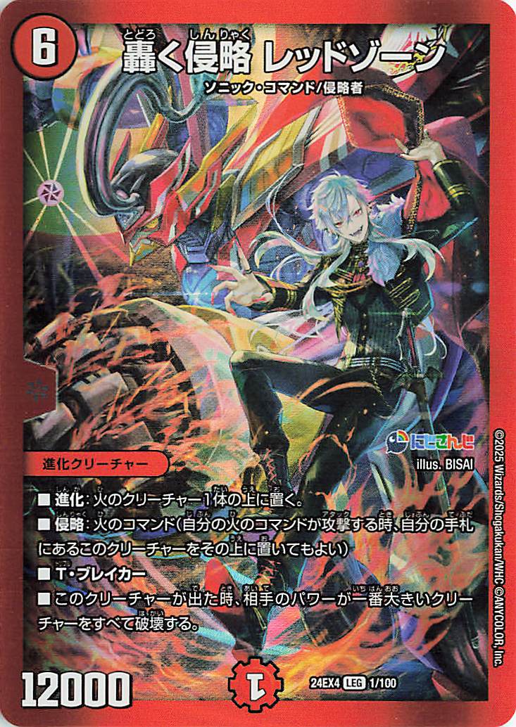 轟く侵略レッドゾーン【LEG】｛1/100｝［24EX4］ トレカ専門店トレーディア