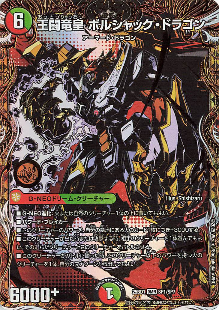 王闘竜皇ボルシャックドラゴン【DMR】｛SP1/SP7｝［25BD1］ トレカ専門