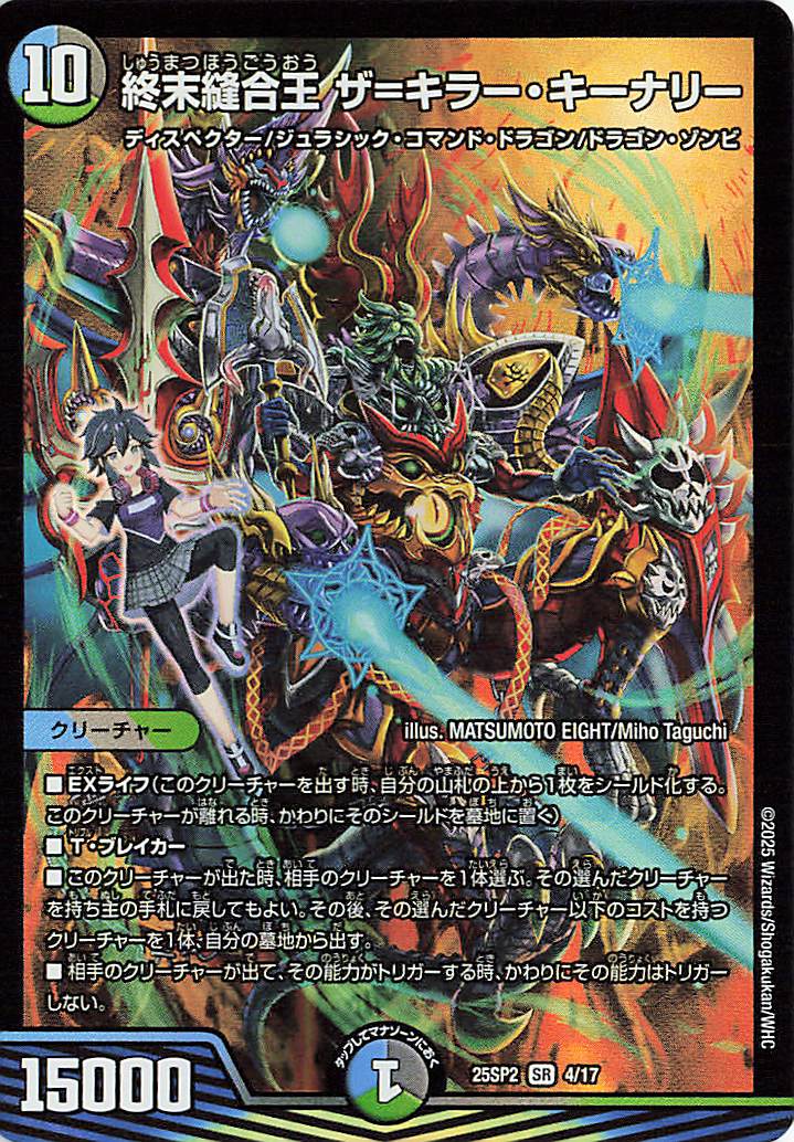 終末縫合王ザキラーキーナリー【SR】｛4/17｝［25SP2］ トレカ専門店