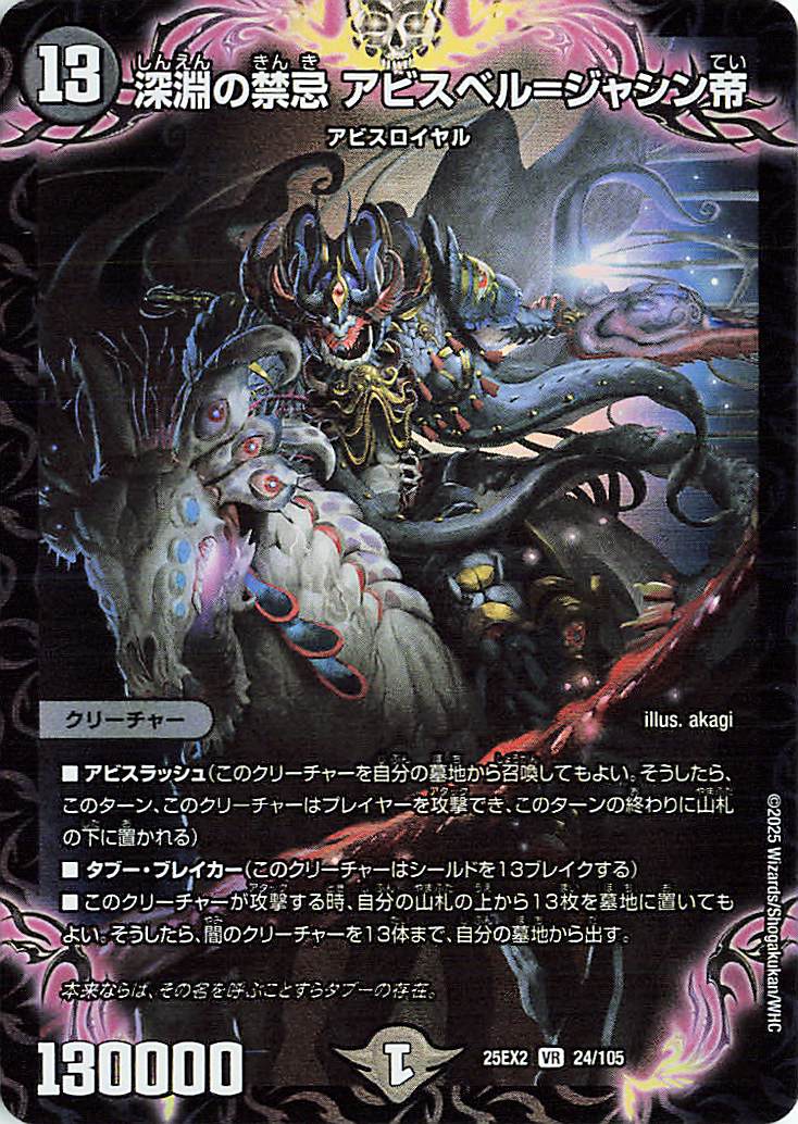 深淵の禁忌アビスベルジャシン帝【VR】｛24/105｝［25EX2］ トレカ専門