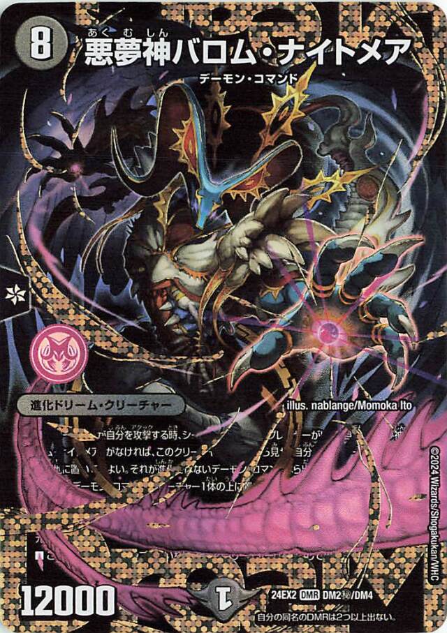 悪夢神バロムナイトメア【DMR】｛DM2秘/DM4｝［24EX2］ トレカ専門店