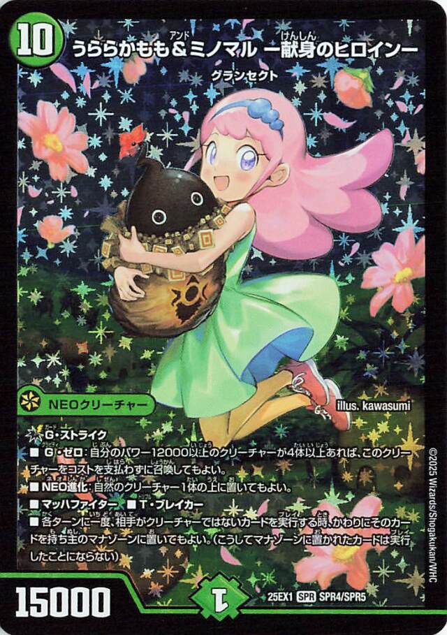 うららかもも&ミノマル献身のヒロイン【SPR】｛SPR4/SPR5｝［25EX1