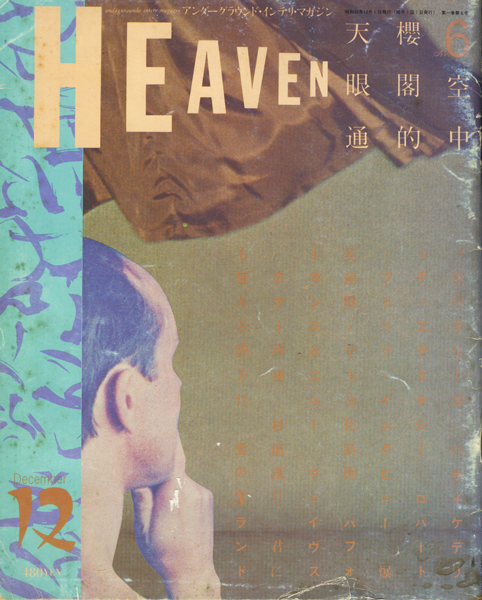 古書古本 Totodo: Heaven 各号（羽良多平吉・佐内順一郎・高杉弾・鈴木