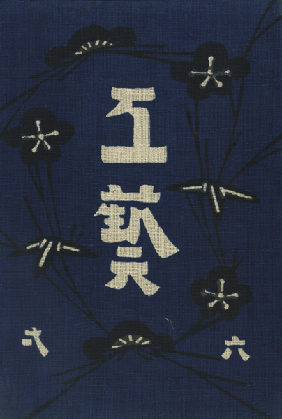 古書古本 Totodo: 工藝 各巻（工藝編集室 / 日本民藝協会）
