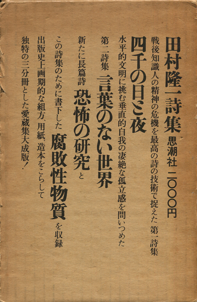 古書古本Totodo：田村隆一詩集（杉浦康平造本, 思潮社, 1966）