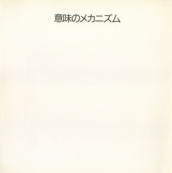 古書古本 Totodo：荒川修作展―意味のメカニズム 図録 [別冊付] （荒川