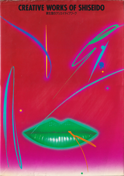 古書古本 Totodo: 資生堂のクリエイティブワーク(永井一正, 梶祐輔