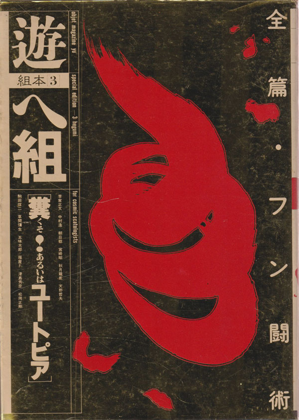 古書古本 Totodo: objet magazine 遊 組本3冊セット（松岡正剛 編