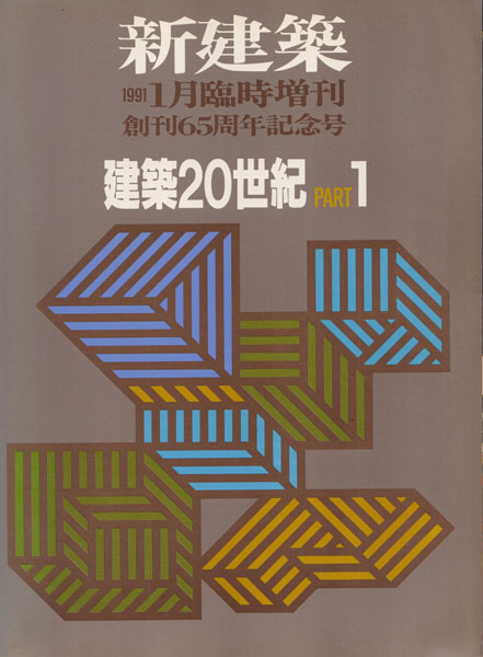古書古本 Totodo：建築20世紀 PART1+2 新建築1991年6月臨時増刊 創刊65