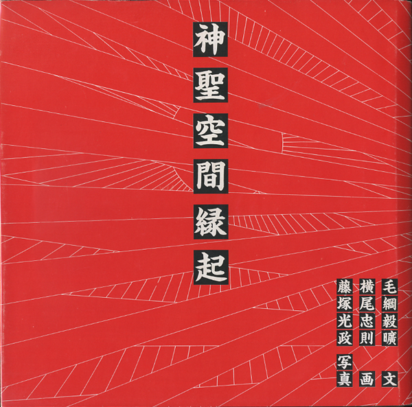 古書古本 Totodo: 神聖空間縁起（毛綱毅曠 文,藤塚光政 写真,横尾忠則